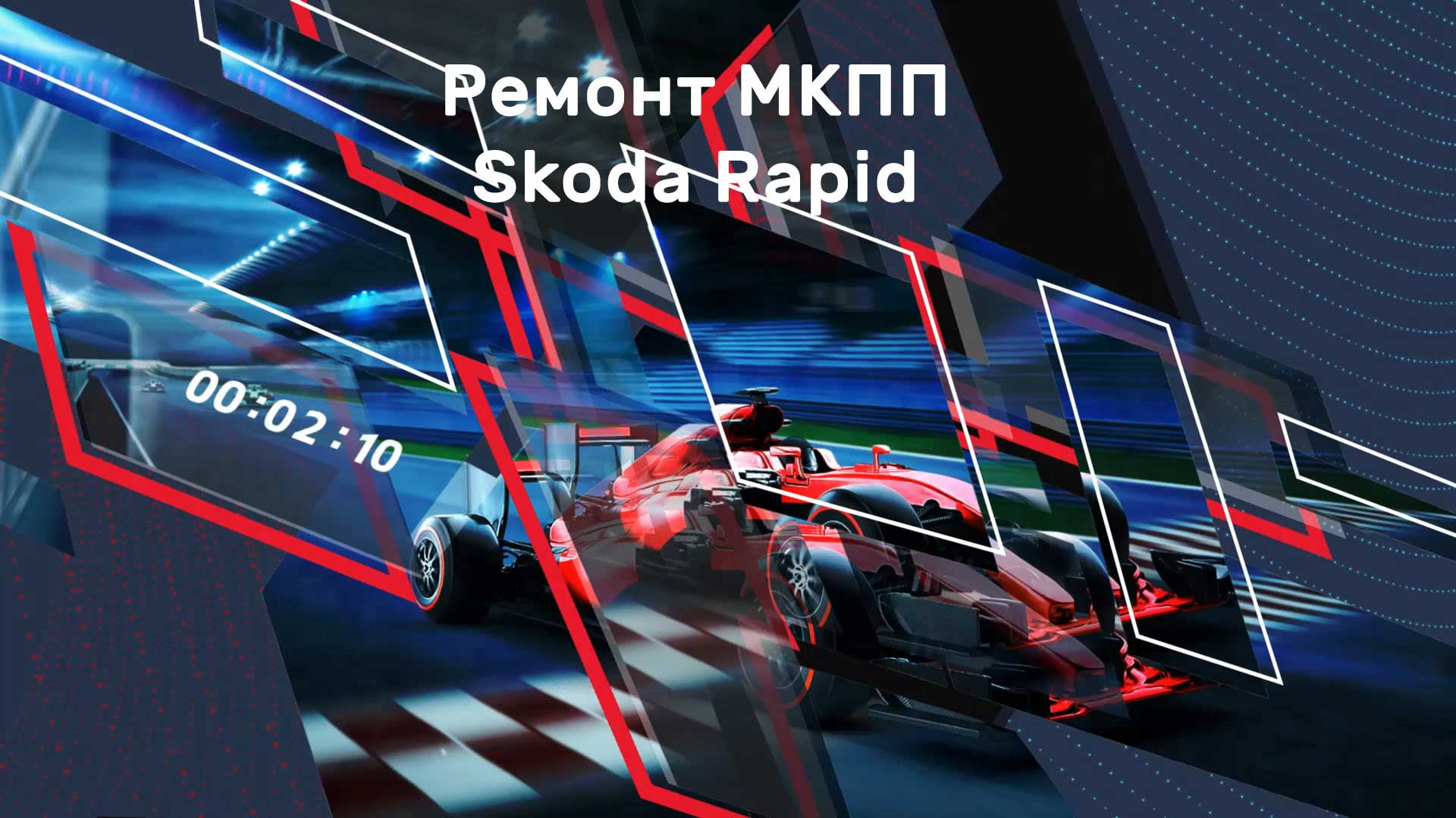 Дефектовка и ремонт МКПП